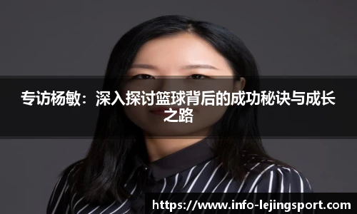 专访杨敏：深入探讨篮球背后的成功秘诀与成长之路