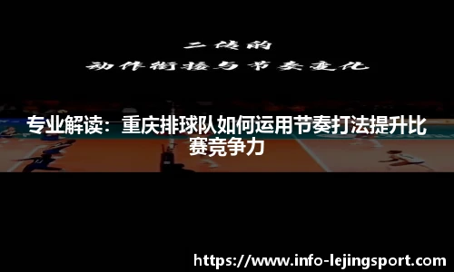 专业解读：重庆排球队如何运用节奏打法提升比赛竞争力