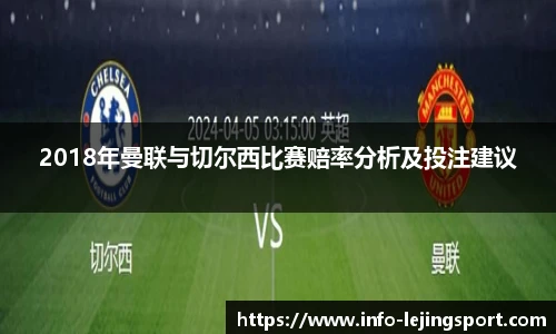 2018年曼联与切尔西比赛赔率分析及投注建议
