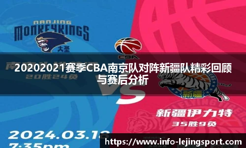 20202021赛季CBA南京队对阵新疆队精彩回顾与赛后分析