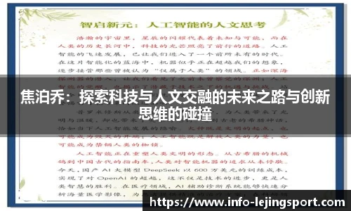 焦泊乔:探索科技与人文交融的未来之路与创新思维的碰撞