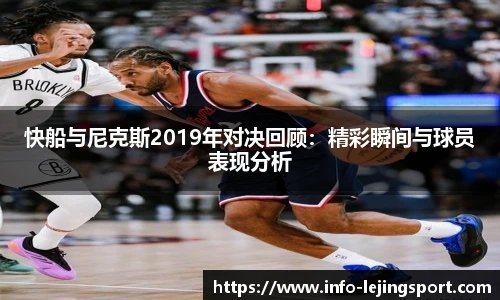 快船与尼克斯2019年对决回顾：精彩瞬间与球员表现分析