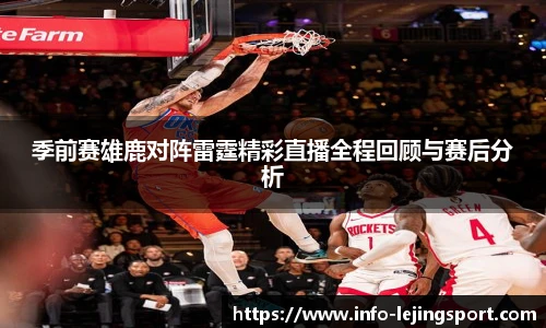 季前赛雄鹿对阵雷霆精彩直播全程回顾与赛后分析