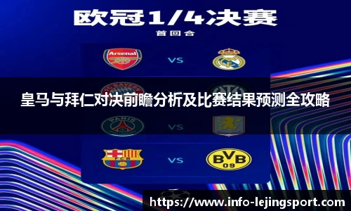 皇马与拜仁对决前瞻分析及比赛结果预测全攻略