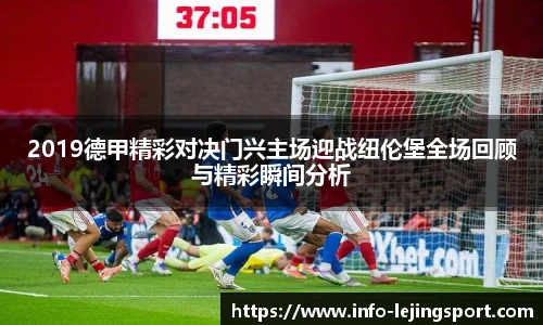 2019德甲精彩对决门兴主场迎战纽伦堡全场回顾与精彩瞬间分析