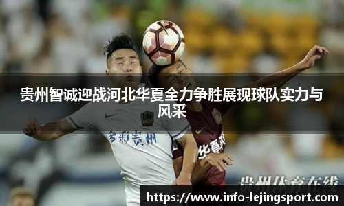 贵州智诚迎战河北华夏全力争胜展现球队实力与风采