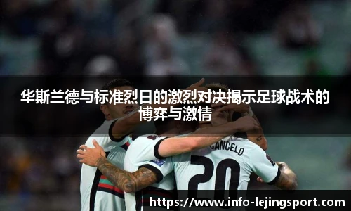 华斯兰德与标准烈日的激烈对决揭示足球战术的博弈与激情