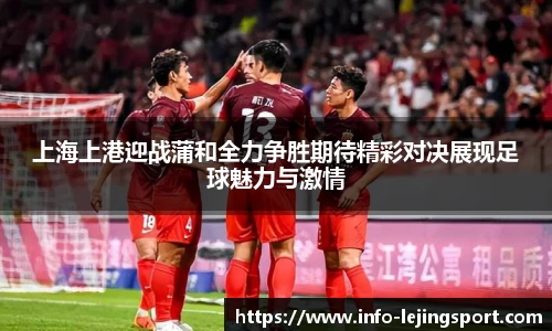 上海上港迎战蒲和全力争胜期待精彩对决展现足球魅力与激情